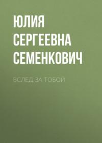 Вслед за тобой, książka audio Юлии Сергеевны Семенкович. ISDN67247099
