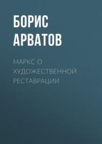 Маркс о художественной реставрации, książka audio Бориса Арватова. ISDN67247172