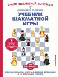 Учебник шахматной игры для начинающих - Александра Костенюк