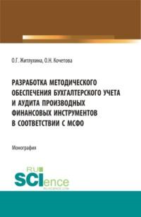 Разработка методического обеспечения бухгалтерского учета и аудита производных финансовых инструментов в соответствии с мсфо. (Аспирантура, Магистратура). Монография., аудиокнига Ольги Николаевны Кочетовой. ISDN67248014