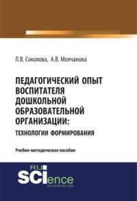 Педагогический опыт воспитателя дошкольной образовательной организацииия: технологии формирования. (Бакалавриат, Магистратура). Учебно-методическое пособие., аудиокнига Аллы Владимировны Молчановой. ISDN67248018