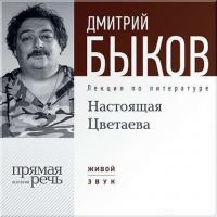 Лекция «Настоящая Цветаева», audiobook Дмитрия Быкова. ISDN6724803