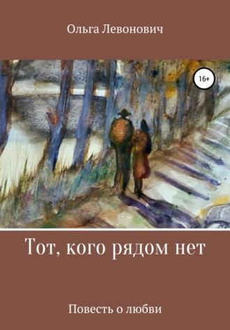 Тот, кого рядом нет, audiobook Ольги Михайловны Левонович. ISDN67248279