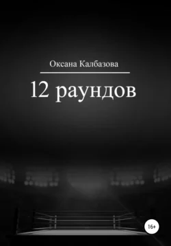 12 раундов - Оксана Калбазова