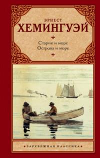 Старик и море. Острова и море - Эрнест Миллер Хемингуэй