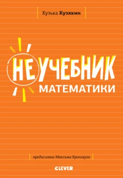 Неучебник по математике - Кузька Кузякин