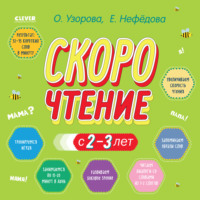 Скорочтение с 2-3 лет - Ольга Узорова