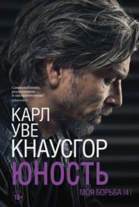 Моя борьба. Книга четвертая. Юность - Карл Уве Кнаусгор