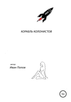 Корабль колонистов - Иван Попов