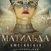 Воспоминания, audiobook Матильды Кшесинской. ISDN67251011