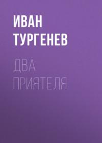 Два приятеля, książka audio Ивана Тургенева. ISDN67251015