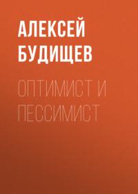 Оптимист и пессимист, audiobook Алексея Будищева. ISDN67251050