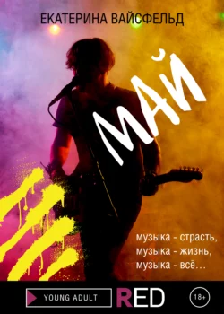 Май, audiobook Екатерины Вайсфельд. ISDN67251534