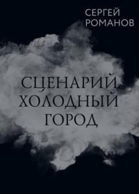 Сценарий. Холодный город, audiobook Сергея Романова. ISDN67251539