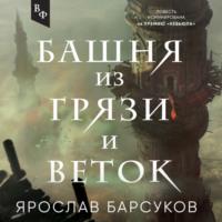 Башня из грязи и веток, książka audio Ярослава Барсукова. ISDN67252014