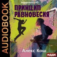 Принцип Равновесия, audiobook Алекса Коша. ISDN67252187