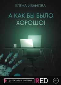 А как бы было хорошо!, audiobook Елены Ивановой. ISDN67252302