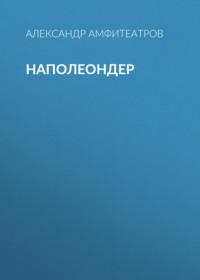 Наполеондер, audiobook Александра Амфитеатрова. ISDN67252455