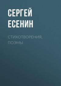 Стихотворения, поэмы, Hörbuch Сергея Есенина. ISDN67252475