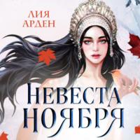Невеста Ноября, audiobook Лии Арден. ISDN67252613