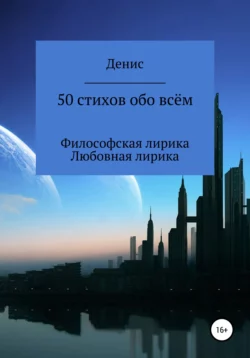 50 стихов обо всём, аудиокнига Дениса Владимировича Ластовкина. ISDN67252704