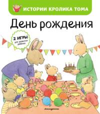 День рождения, audiobook Кристофа Ле Масне. ISDN67253190