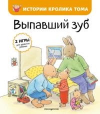 Выпавший зуб, audiobook Элизабет де Ламбилли. ISDN67253195