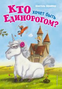 Кто хочет быть единорогом?, audiobook Шанталь Шрайбер. ISDN67253196