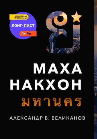 Маханакхон, аудиокнига Александра В. Великанова. ISDN67253955