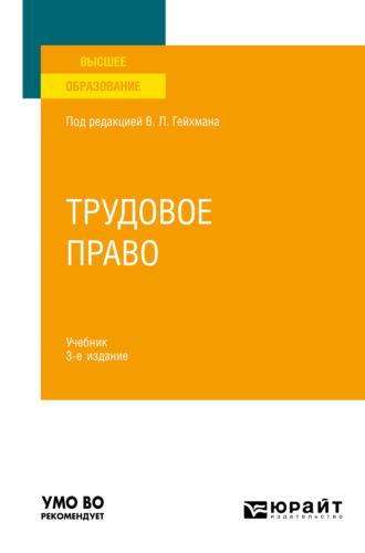 Трудовое право 3-е изд., пер. и доп. Учебник для вузов, аудиокнига Оксаны Валерьевны Мацкевич. ISDN67254062