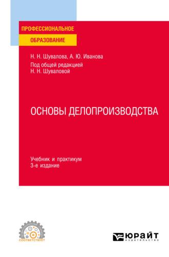 Основы делопроизводства 3-е изд., пер. и доп. Учебник и практикум для СПО - Наталия Шувалова