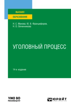 Уголовный процесс 14-е изд., пер. и доп. Учебное пособие для вузов - Юрий Францифоров