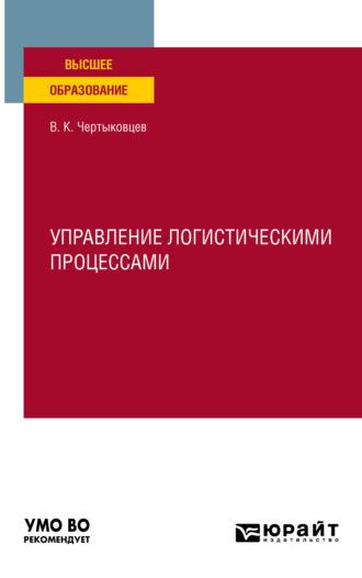 Управление логистическими процессами. Учебное пособие для вузов - Валерий Чертыковцев