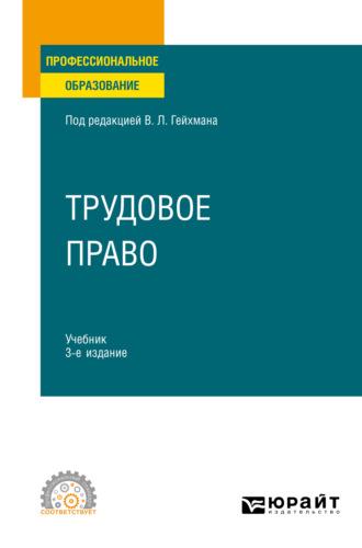 Трудовое право 3-е изд., пер. и доп. Учебник для СПО, audiobook Оксаны Валерьевны Мацкевич. ISDN67254117