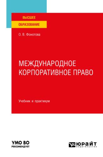 Международное корпоративное право. Учебник и практикум для вузов, audiobook Ольги Владимировны Фонотовой. ISDN67254126