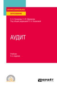 Аудит 4-е изд., пер. и доп. Учебник для СПО - Наталия Казакова