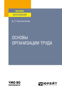 Основы организации труда. Учебное пособие для вузов - Дина Константинова