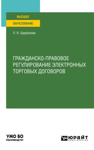 Гражданско-правовое регулирование электронных торговых договоров. Учебное пособие для вузов - Любовь Щербачева