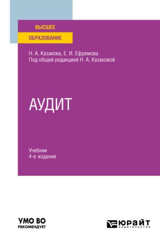 Аудит 4-е изд., пер. и доп. Учебник для вузов - Наталия Казакова