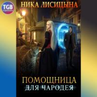 Помощница для чародея, audiobook Ники Лисицыной. ISDN67254314