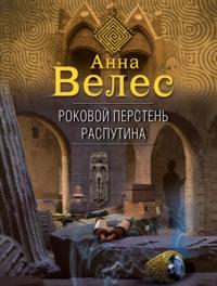 Роковой перстень Распутина, audiobook Анны Велес. ISDN67254465