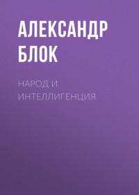 Народ и интеллигенция, audiobook Александра Блока. ISDN67254836