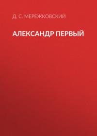 Александр Первый, audiobook Д. С. Мережковского. ISDN67254875