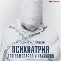 Психиатрия для самоваров и чайников, аудиокнига Максима Малявина. ISDN67254878