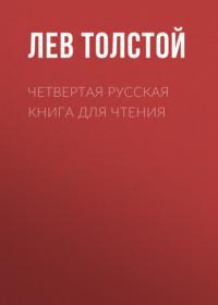 Четвертая русская книга для чтения - Лев Толстой