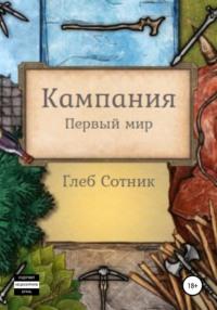 Играть, чтобы проснуться. Первый мир, аудиокнига Глеба Дмитриевича Сотника. ISDN67255155