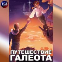 Путешествие «Галеота» - Александр Горбов