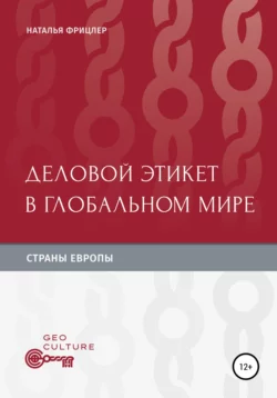 Деловой этикет в глобальном мире. Страны Европы - Наталья Фрицлер