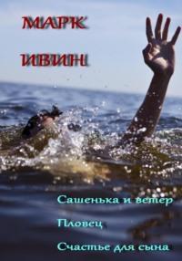 Сашенька и ветер. Пловец. Счастье для сына, audiobook Марка Ивина. ISDN67255790