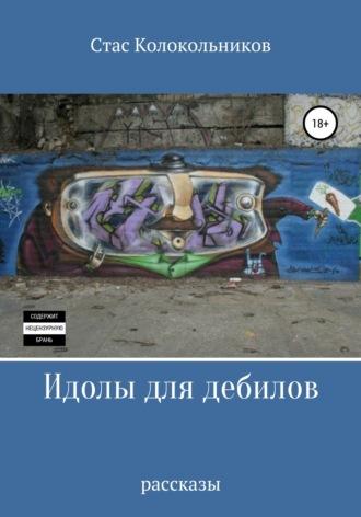 Идолы для дебилов, książka audio Стаса Колокольникова. ISDN67255796